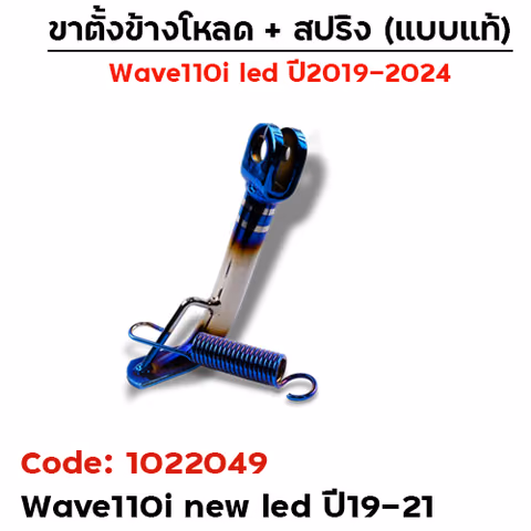 ขาตั้งข้างWAVE 110i led(ปี19-21) โหลด 1.5 นิ้ว - ไทเทเงิน — 