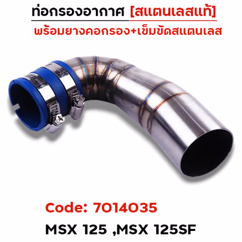 ท่อกรองอากาศ MSX125, MSX125SF-เลส — 