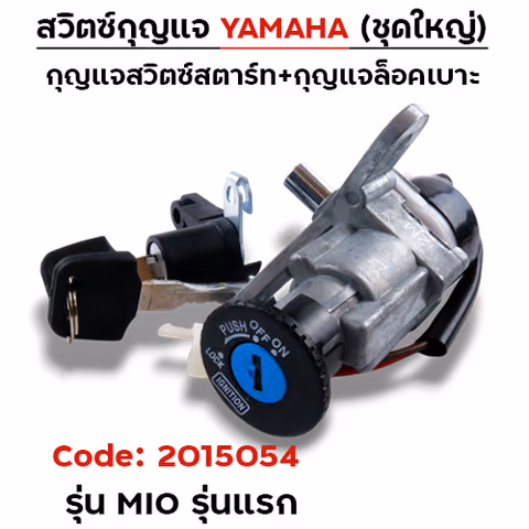 สวิตซ์กุญแจเดิม (ชุดใหญ่) - Fino ,Mio ปี07-11 (รุ่นไมล์แยก) — 