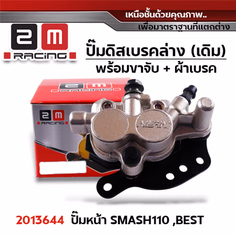 ปั๊มดิสเบรค (หน้า)ล่างเดิม - Smash110 ,Best — 