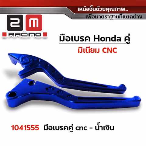 มือเบรคสี Honda (คู่) - น้ำเงิน — 