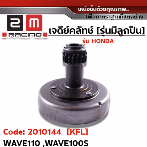 เจดีย์คลัทช์ รุ่นมีลูกปืน [KFL] - Wave110, Wave100s — 