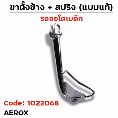 ขาตั้งข้าง Aerox เดิม - ชุบโครเมี่ยม [ไม่มีสปริง] — 