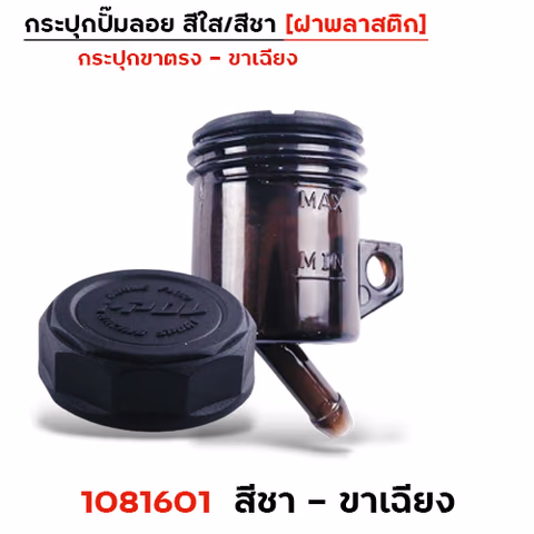 กระปุกปั๊มลอยชา ขาเฉียง - ฝาพลาสติก — 