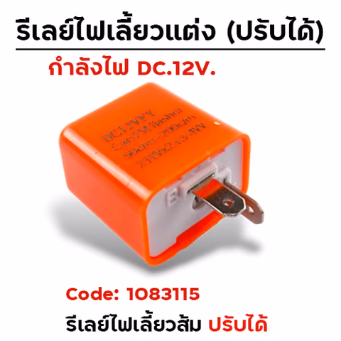 รีเลย์ไฟเลี้ยวปรับระดับ (สำหรับไฟ LED) - ส้ม (10ชิ้น/แพ็ค) — 