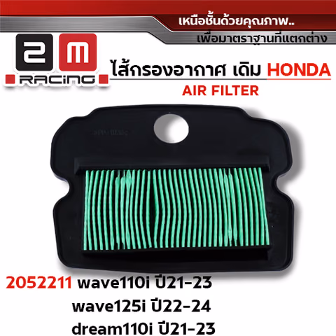 ไส้กรองอากาศ - W110i ปี21-23, W125i ปี22-24, Dr110i ปี21-23 — 