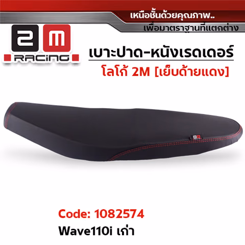 เบาะปาด หนังเรดเดอร์ 2M - WAVE 110i (เก่า) — 