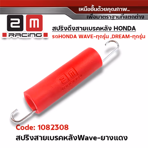 สปริงดึงสายเบรคหลัง wave - ยางสีแดง(แพ็ค5ชิ้น) — 