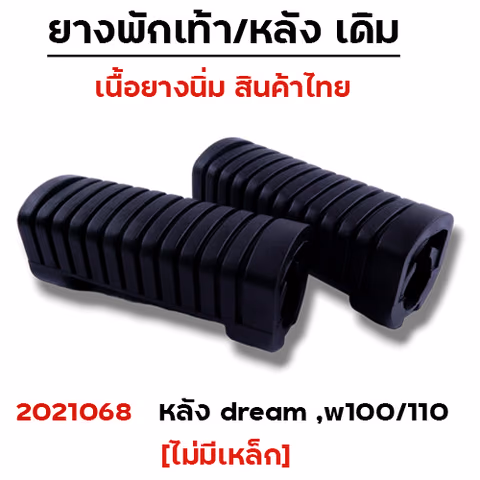 ยางพักเท้าหลัง (ไม่มีเหล็ก) - ดำ WAVE 100/110/125/Dream (เก่า) — 