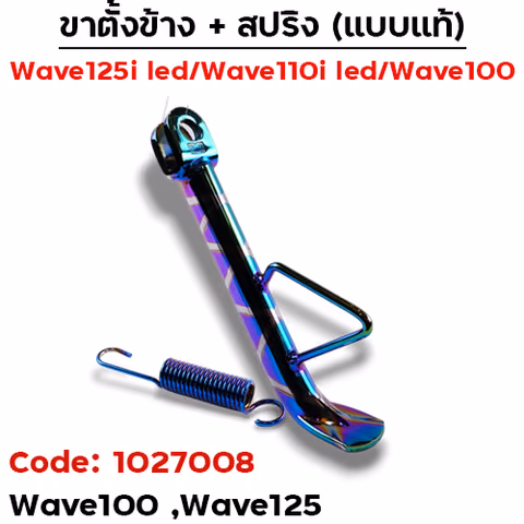 ขาตั้งข้าง WAVE 100/125 เดิม - รุ้งลาย — 