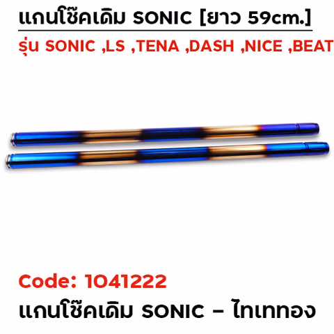 แกนโช้ค SONIC   ไทเททอง — 