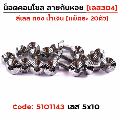 น็อตคอนโซล จี้ลายก้นหอย  5*10 เลส — 