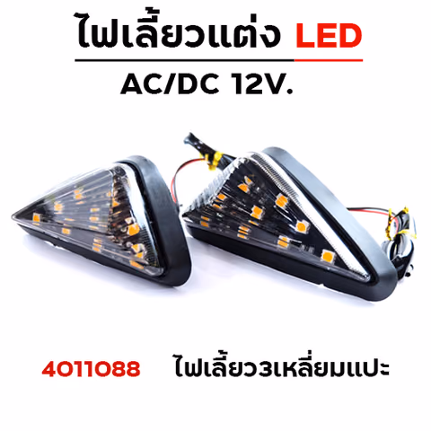 ไฟเลี้ยว - สามเหลี่ยมแปะ (A-030) — 