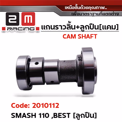 แกนราวลิ้น+ลูกปืน [เดิม] - Smash110, Beat ลูกปืน — 