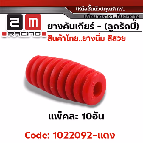 ยางคันเกียร(ลูกรักบี้) - แดง (แพ็คละ 10อัน) — 