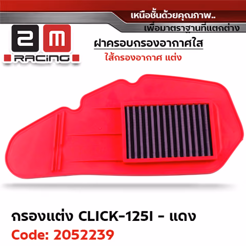 ไส้กรองอากาศแต่ง Click125i - แดง — 