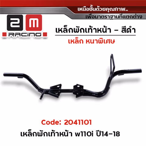 เหล็กพักเท้าหน้า (สีดำ) - Wave110i ปี2014-2018 — 
