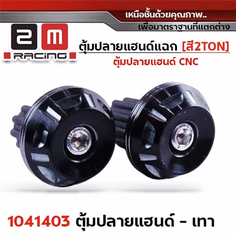 ตุ้มปลายแฮนด์แฉก-สีเทา 2Ton — 