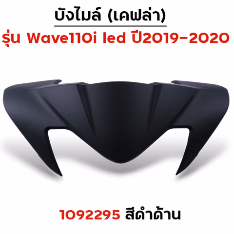 บังไมล์ Wave 110i ปี2019 - ดำด้าน — 