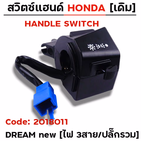 สวิตซ์แฮนด์ เดิม - Dream new ขวา สตาร์เท้า (ไฟ3สาย/ปลั๊กรวม) — 