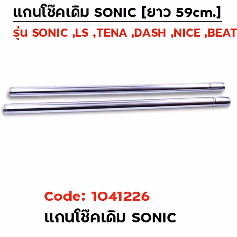 แกนโช้ค SONIC - เดิม — 