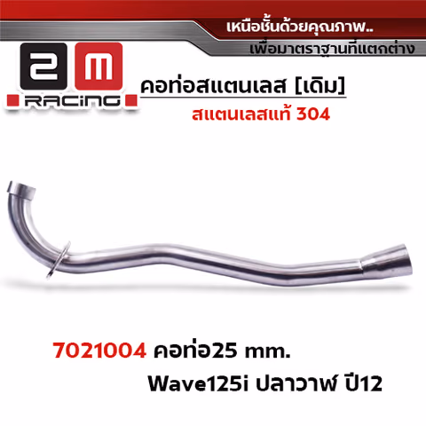 คอท่อเลส 25 มิล - WAVE 125i ปลาวาฬ (ปี2012) — 