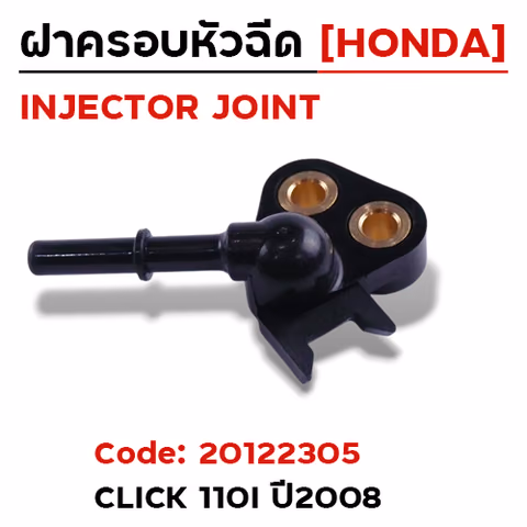 ฝาครอบหัวฉีด Click110i ปี08 [KVB] — 