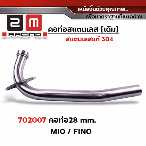 คอท่อเลส 28 มิล - MIO / FINO /Nouvo — 