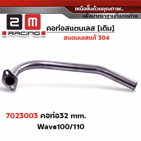คอท่อเลส 32 มิล -WAVE 100 / 110 / 100S — 