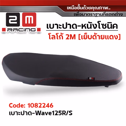 เบาะปาด 2M - หนังโซนิค ดำ WAVE 125R/S — 