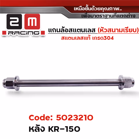 แกนล้อเลสหัวสนาม เรียบ - หลัง KR 150 [15x285mm.] — 