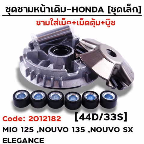 ชามหน้าเดิม (ชุดเล็ก) - Mio125, Nouvo135, Nouvo-Sx [44D/33S] — 