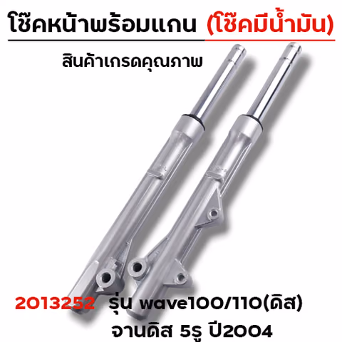 โช้คหน้าพร้อมแกน (2M) -  100/110 ดิส (โช้คน้ำมัน) — 