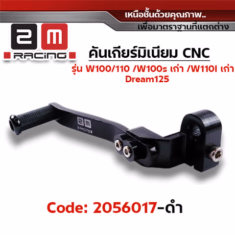 คันเกียร์มิเนียม cnc Wave100/110/100s/Dr - ดำ — 