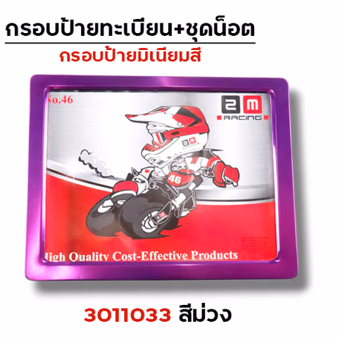 กรอบป้ายทะเบียนมิเนียม - ม่วง — 