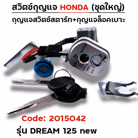 สวิตซ์กุญแจเดิม (ชุดใหญ่) - Dream125-new(นิรภัย) — 