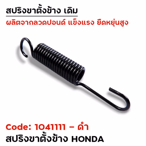สปริงขาตั้งข้าง HONDA - ดำ — 