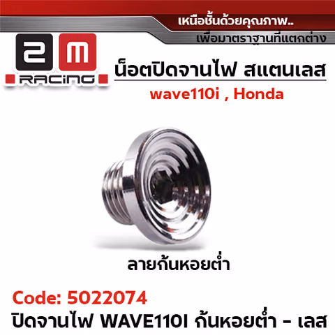 ปิดจานไฟ เลส Wave110i - ก้นหอยต่ำ เลส — 