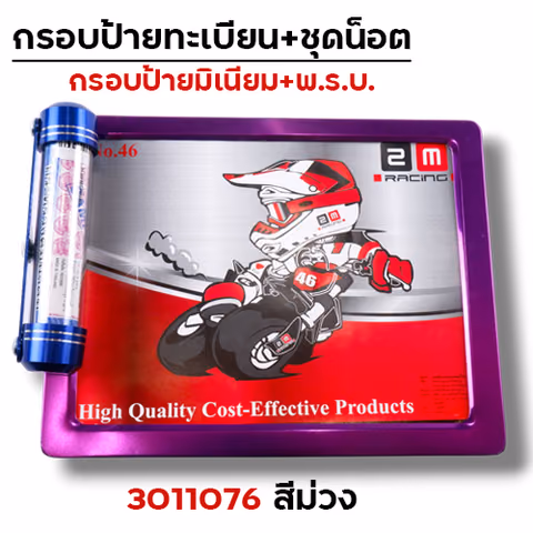 กรอบป้ายทะเบียน มิเนียม-ม่วง + แคปซูล — 