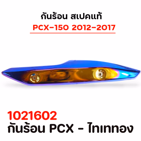 กันร้อน PCX  - ไทเททอง — 