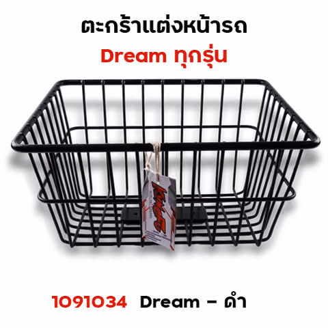 ตะกร้าหน้า Dream (ทุกรุ่น) - สีดำ — 