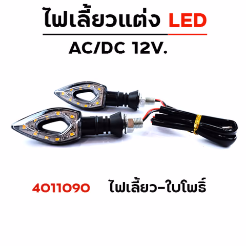 ไฟเลี้ยว - ใบโพธิ์ (HJ-016) — 