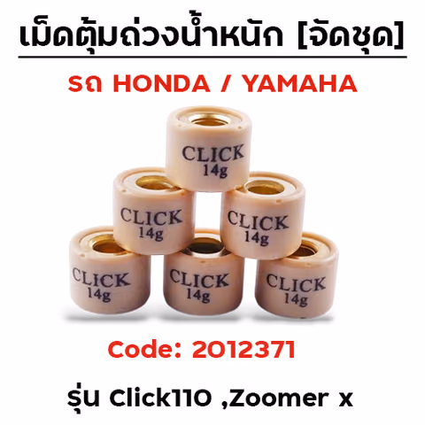 เม็ดตุ้ม (6เม็ด/ชุด 14g)-Click110, Zoome x — 