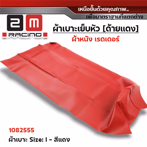 ผ้าเบาะหนังเรดเดอร์ <เย็บหัว> ไซด์ L - แดง [แพ็ค 5ผืน] — 