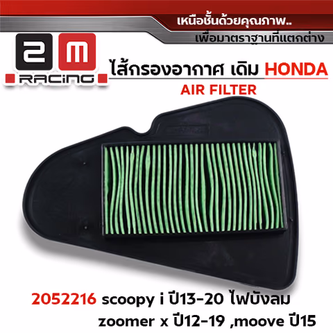 ไส้กรองอากาศ - Scoopy i ปี13-20 บังลม, zoomer x ปี12-19, moove ปี15 — 
