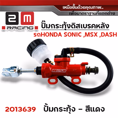 ปั๊มกระทุ้งดิสเบรคหลัง MSX ,SONIC - แดง — 