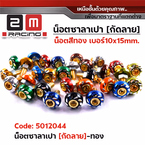 น็อตซาลาเปากัดลายน็อตทอง - ทอง(แพ็ค 50ตัว) — 