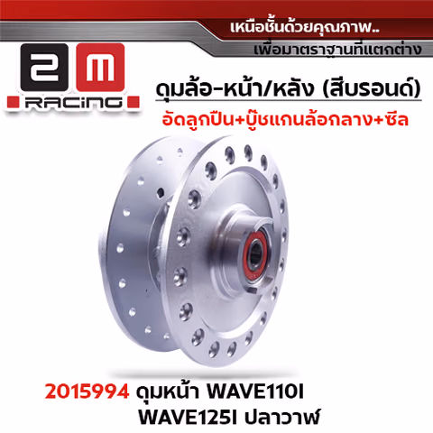 *สินค้าหมด*ดุมหน้า [H] WAVE110i เก่า [จัดชุด] — 