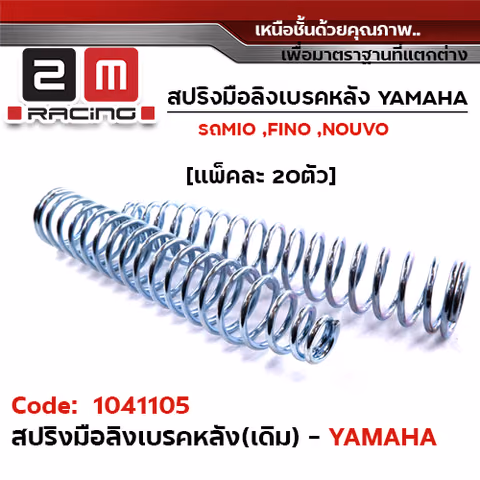 สปริงมือลิงเบรคหลัง YAMAHA (แพ็ค 20 ชิ้น) — 