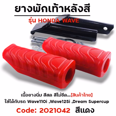 ยางพักเท้าหลัง - แดง W110i N/W125I N/DREAM SUPER CUP — 